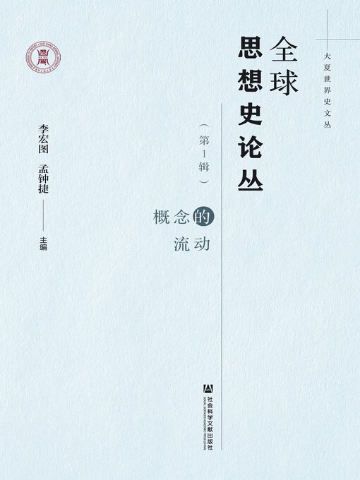 Title details for 全球思想史论丛（第1辑） by 李宏图 - Available